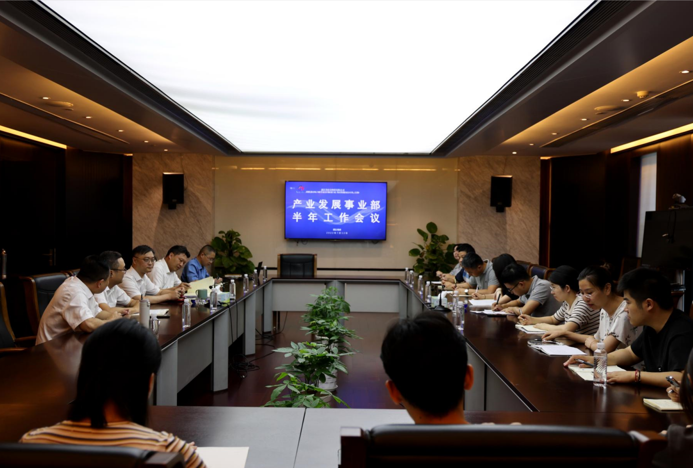 保生存、戰危機、求發展 ——產業發展事業部半年度工作會議召開