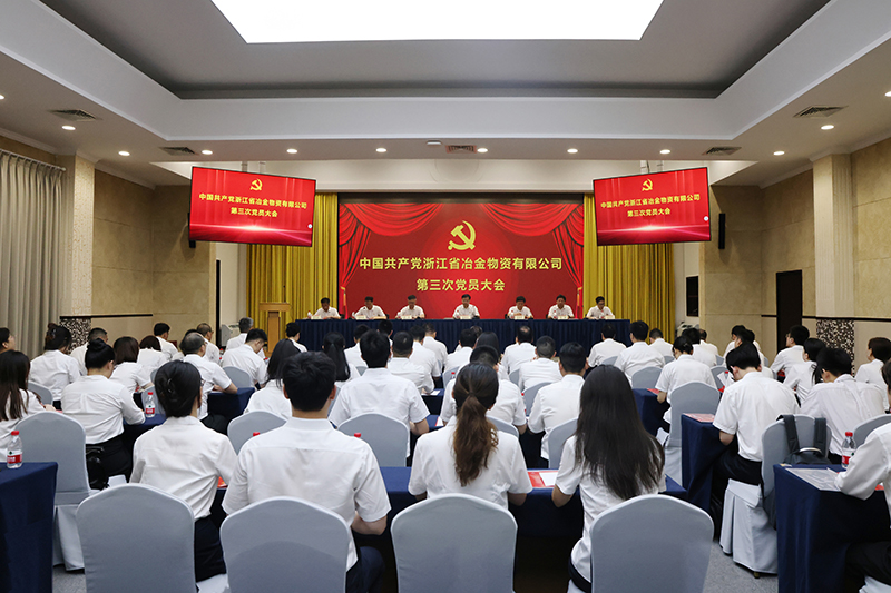 冶金物資召開第三次黨員大會 集團公司黨委書記、董事長章建成出席并講話