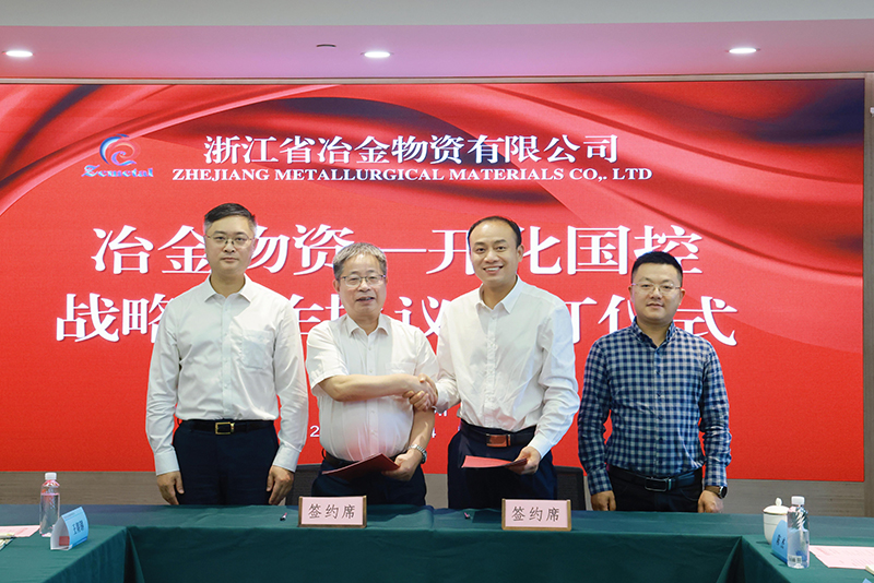 冶金物資與開化縣國有資本控股集團有限公司簽訂戰略合作協議